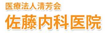 佐藤内科医院 石巻市茜平 内科 消化器内科 循環器内科