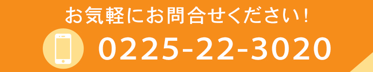 お気軽にお問合せください！